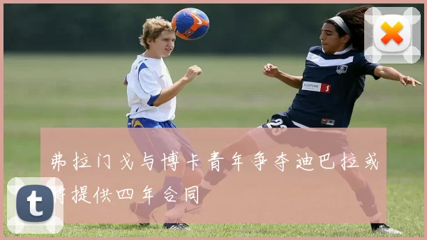 弗拉门戈与博卡青年争夺迪巴拉或将提供四年合同