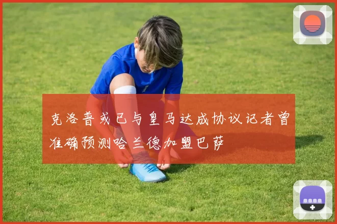 克洛普或已与皇马达成协议记者曾准确预测哈兰德加盟巴萨