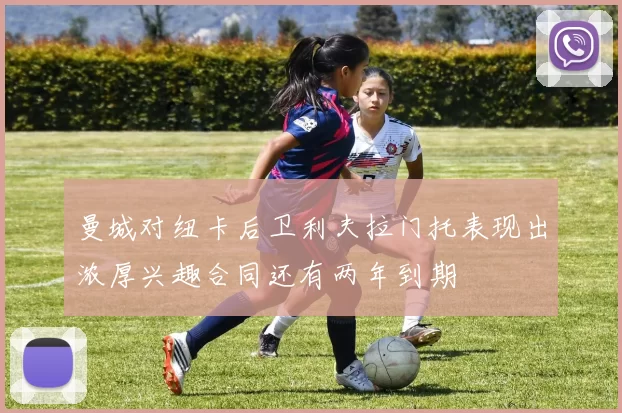曼城对纽卡后卫利夫拉门托表现出浓厚兴趣合同还有两年到期