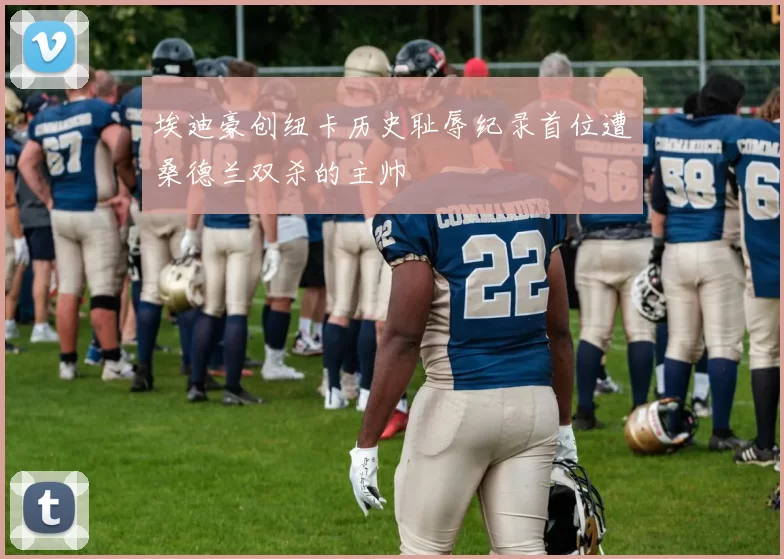 埃迪豪创纽卡历史耻辱纪录首位遭桑德兰双杀的主帅