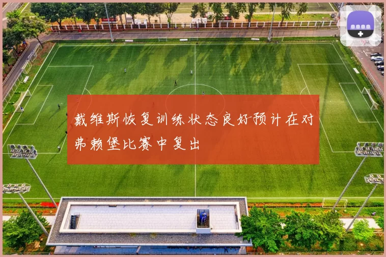 戴维斯恢复训练状态良好预计在对弗赖堡比赛中复出