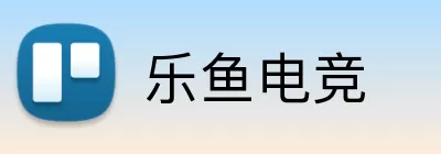 乐鱼电竞 Logo